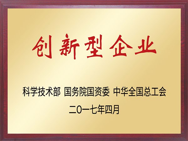 創(chuàng)新型企業(yè)