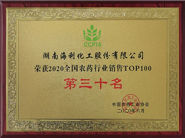 2020全國農(nóng)藥行業(yè)銷售TOP100 第三十名